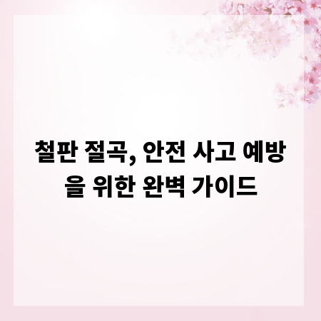 철판 절곡, 안전 사고 예방을 위한 완벽 가이드