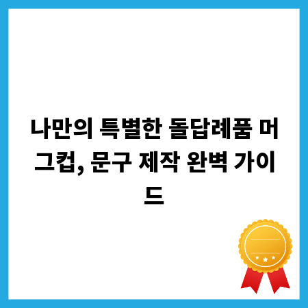 나만의 특별한 돌답례품 머그컵, 문구 제작 완벽 가이드