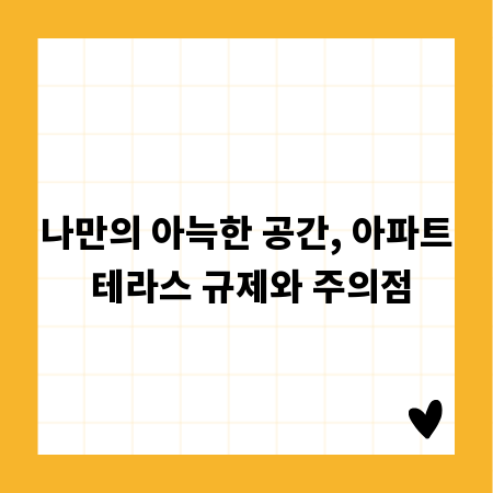 나만의 아늑한 공간, 아파트 테라스 규제와 주의점