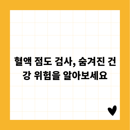 혈액 점도 검사, 숨겨진 건강 위험을 알아보세요