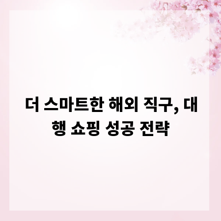 더 스마트한 해외 직구, 대행 쇼핑 성공 전략