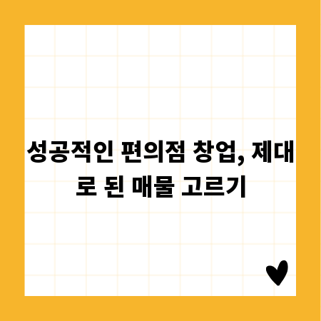 성공적인 편의점 창업, 제대로 된 매물 고르기