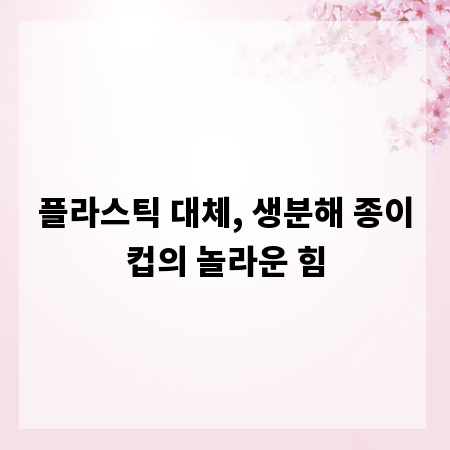 플라스틱 대체, 생분해 종이컵의 놀라운 힘