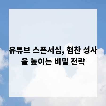 유튜브 스폰서십, 협찬 성사율 높이는 비밀 전략