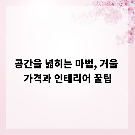 공간을 넓히는 마법, 거울 가격과 인테리어 꿀팁