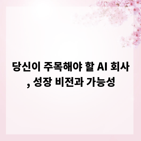 당신이 주목해야 할 AI 회사, 성장 비전과 가능성