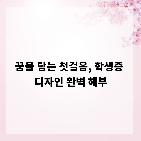 꿈을 담는 첫걸음, 학생증 디자인 완벽 해부