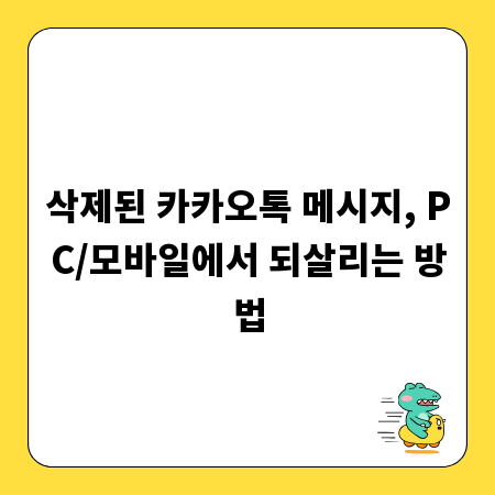 삭제된 카카오톡 메시지, PC/모바일에서 되살리는 방법