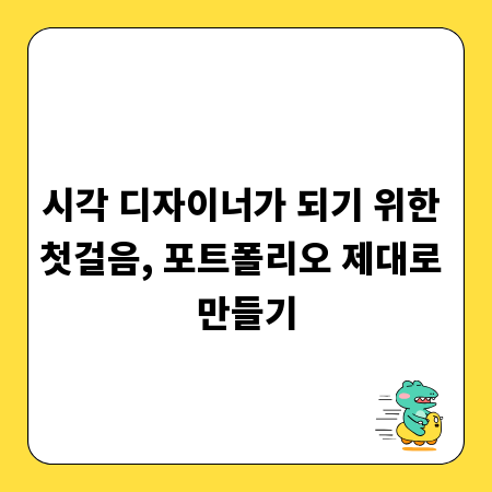 시각 디자이너가 되기 위한 첫걸음, 포트폴리오 제대로 만들기