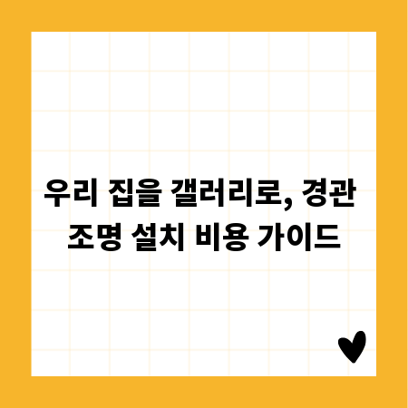 우리 집을 갤러리로, 경관 조명 설치 비용 가이드