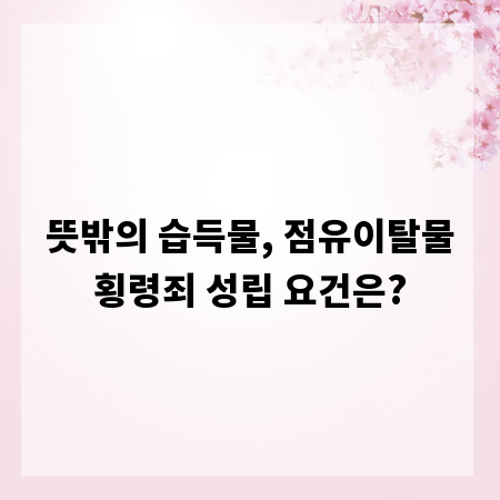뜻밖의 습득물, 점유이탈물횡령죄 성립 요건은?