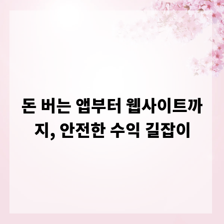 돈 버는 앱부터 웹사이트까지, 안전한 수익 길잡이