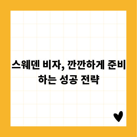 스웨덴 비자, 깐깐하게 준비하는 성공 전략