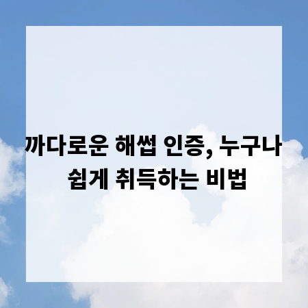 까다로운 해썹 인증, 누구나 쉽게 취득하는 비법