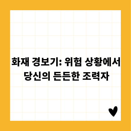 화재 경보기: 위험 상황에서 당신의 든든한 조력자