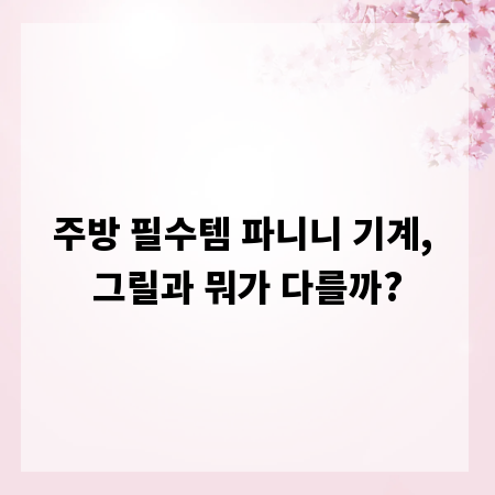 주방 필수템 파니니 기계, 그릴과 뭐가 다를까?