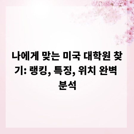 나에게 맞는 미국 대학원 찾기: 랭킹, 특징, 위치 완벽 분석