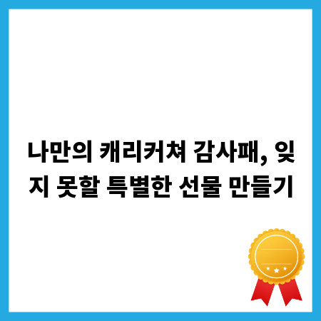 나만의 캐리커쳐 감사패, 잊지 못할 특별한 선물 만들기