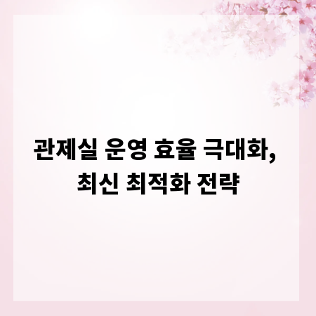 관제실 운영 효율 극대화, 최신 최적화 전략