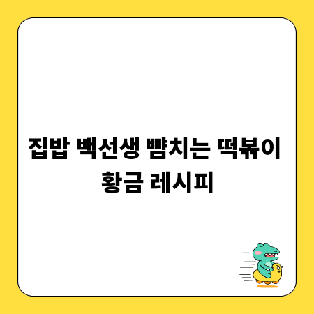 집밥 백선생 뺨치는 떡볶이 황금 레시피