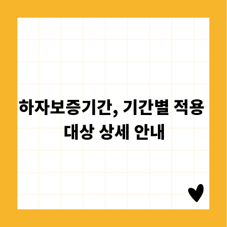 하자보증기간, 기간별 적용 대상 상세 안내