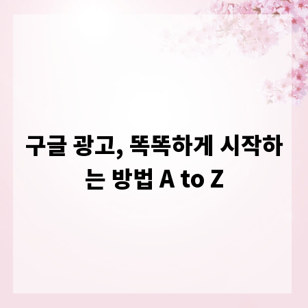 구글 광고, 똑똑하게 시작하는 방법 A to Z