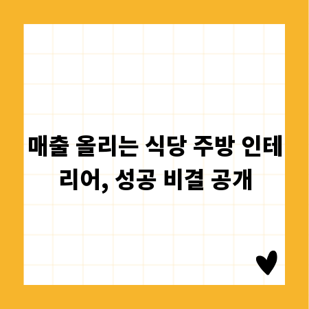 매출 올리는 식당 주방 인테리어, 성공 비결 공개
