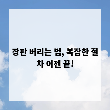 장판 버리는 법, 복잡한 절차 이젠 끝!