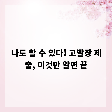 나도 할 수 있다! 고발장 제출, 이것만 알면 끝