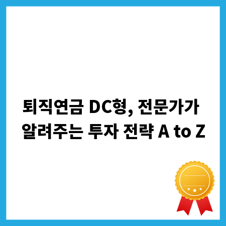 퇴직연금 DC형, 전문가가 알려주는 투자 전략 A to Z