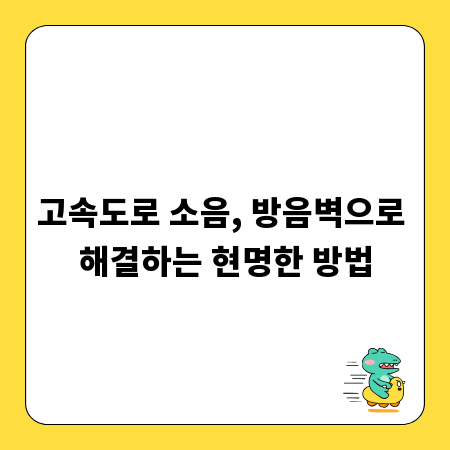 고속도로 소음, 방음벽으로 해결하는 현명한 방법