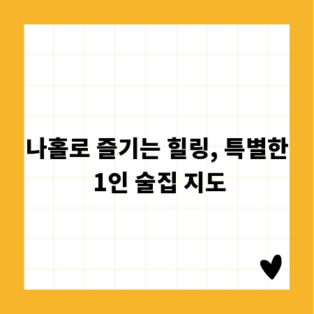 나홀로 즐기는 힐링, 특별한 1인 술집 지도