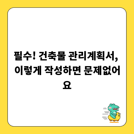 필수! 건축물 관리계획서, 이렇게 작성하면 문제없어요