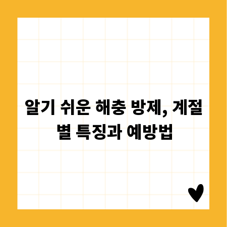 알기 쉬운 해충 방제, 계절별 특징과 예방법