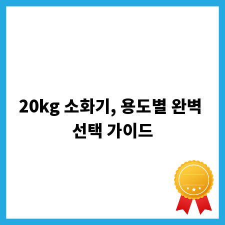 20kg 소화기, 용도별 완벽 선택 가이드