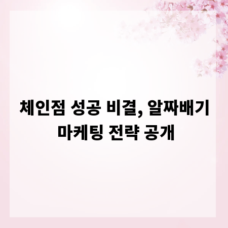 체인점 성공 비결, 알짜배기 마케팅 전략 공개