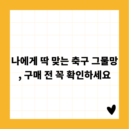 나에게 딱 맞는 축구 그물망, 구매 전 꼭 확인하세요