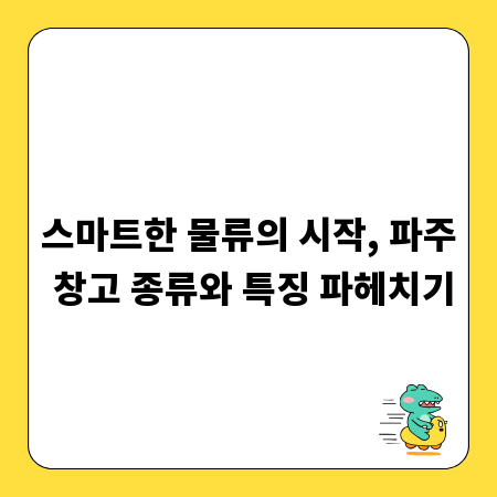 스마트한 물류의 시작, 파주 창고 종류와 특징 파헤치기