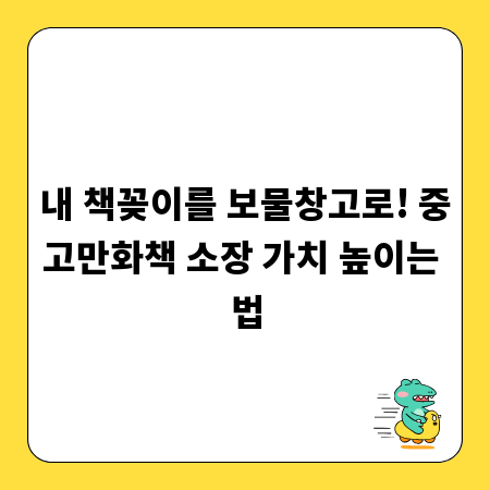 내 책꽂이를 보물창고로! 중고만화책 소장 가치 높이는 법