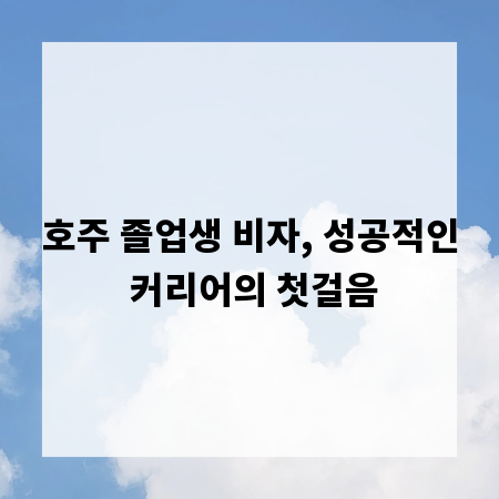 호주 졸업생 비자, 성공적인 커리어의 첫걸음