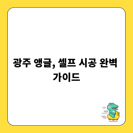 광주 앵글, 셀프 시공 완벽 가이드