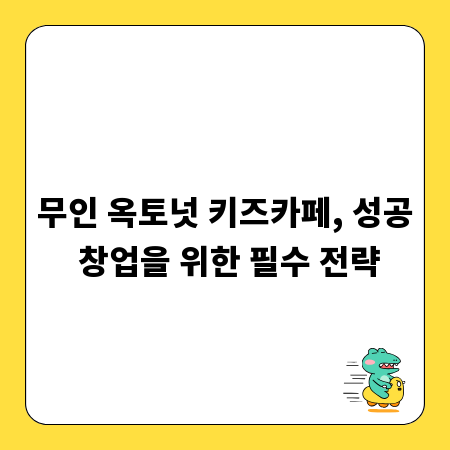 무인 옥토넛 키즈카페, 성공 창업을 위한 필수 전략