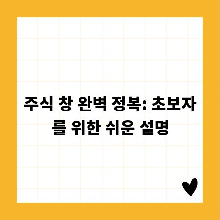 주식 창 완벽 정복: 초보자를 위한 쉬운 설명