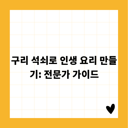 구리 석쇠로 인생 요리 만들기: 전문가 가이드