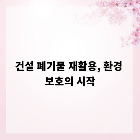 건설 폐기물 재활용, 환경 보호의 시작