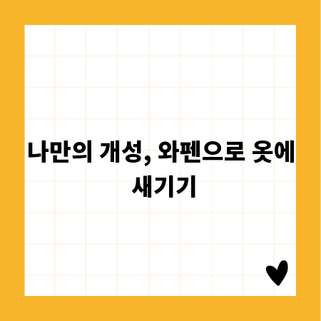 나만의 개성, 와펜으로 옷에 새기기