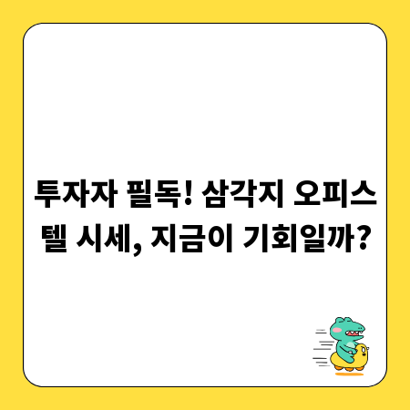 투자자 필독! 삼각지 오피스텔 시세, 지금이 기회일까?