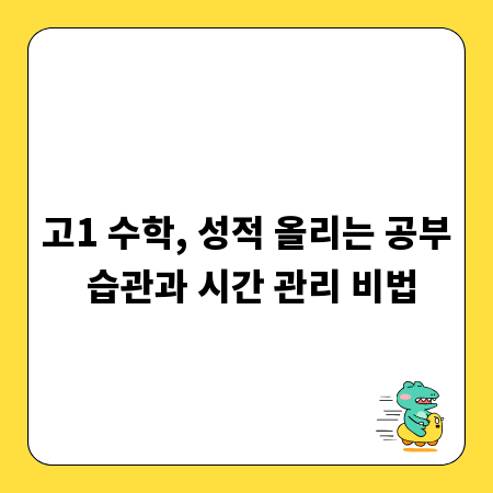 고1 수학, 성적 올리는 공부 습관과 시간 관리 비법