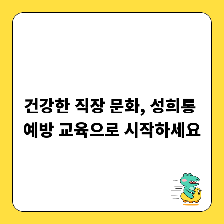 건강한 직장 문화, 성희롱 예방 교육으로 시작하세요