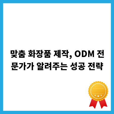 맞춤 화장품 제작, ODM 전문가가 알려주는 성공 전략